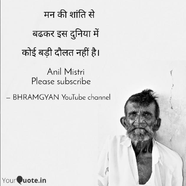 Hindi Thought by Anil Mistry https://www.youtube.com/c/BHRAMGYAN : 111399588