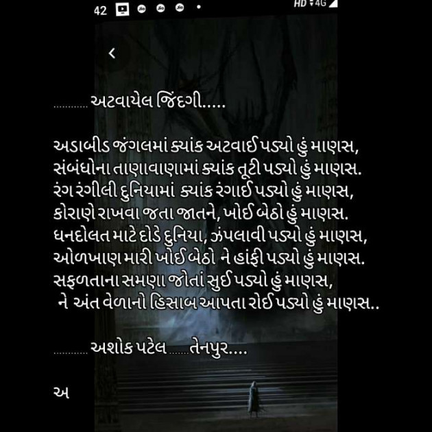 Gujarati Poem by Patel Ashokbhai : 111399695