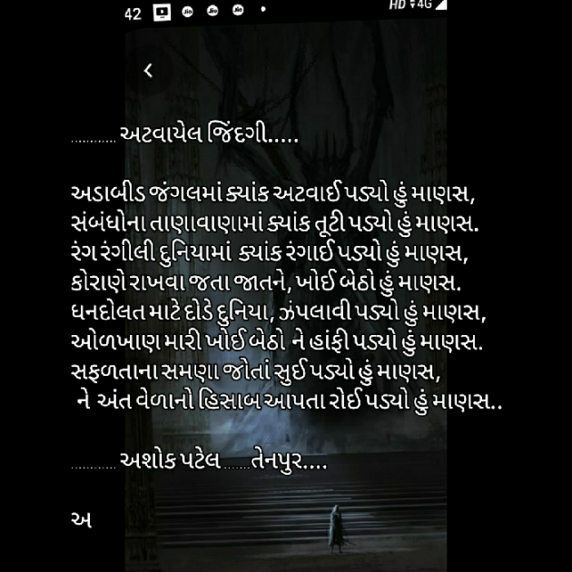 Gujarati Poem by Patel Ashokbhai : 111399696