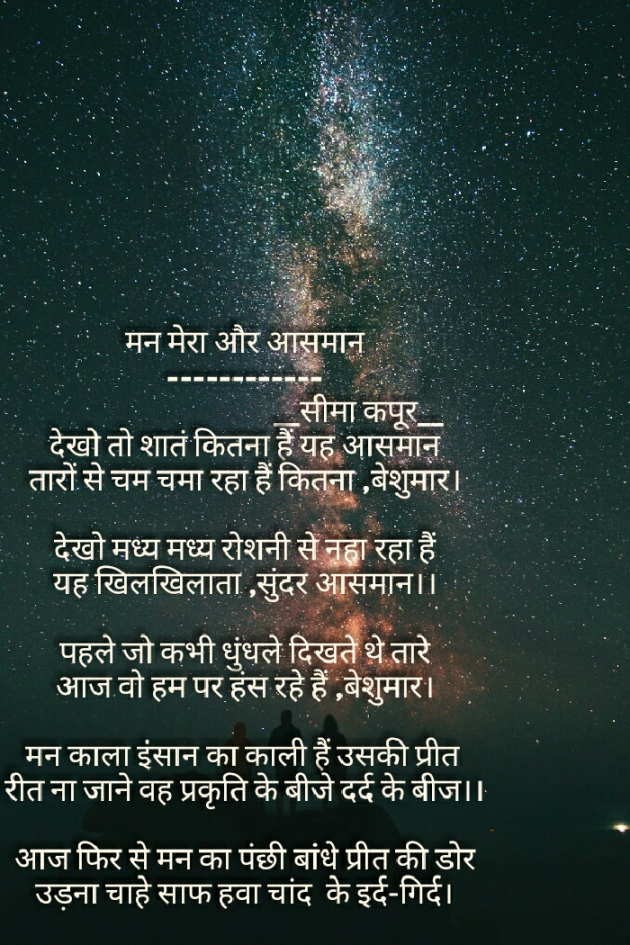 Hindi Poem by सीमा कपूर : 111399916