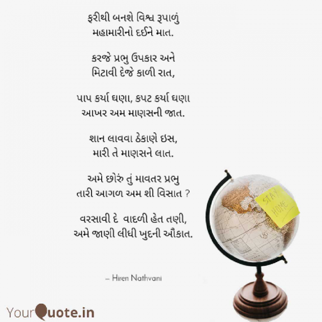 Gujarati Poem by Hiren Nathvani : 111400150