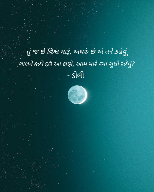 Gujarati Poem by ડોલી : 111400195