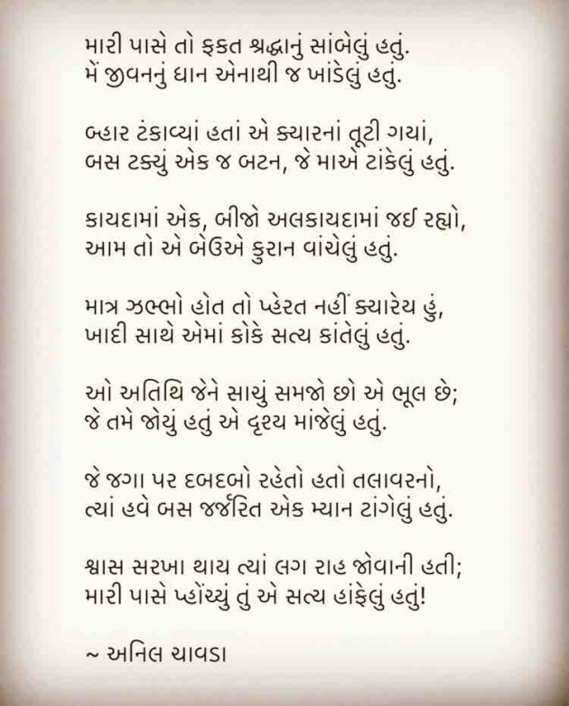 Gujarati Poem by Anil Chavda : 111400590