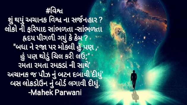 Gujarati Poem by Mahek Parwani : 111400627