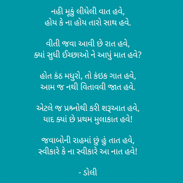 Gujarati Poem by ડોલી : 111400770