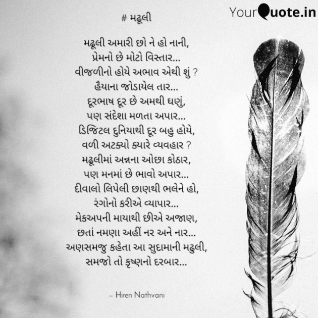 Gujarati Poem by Hiren Nathvani : 111400825