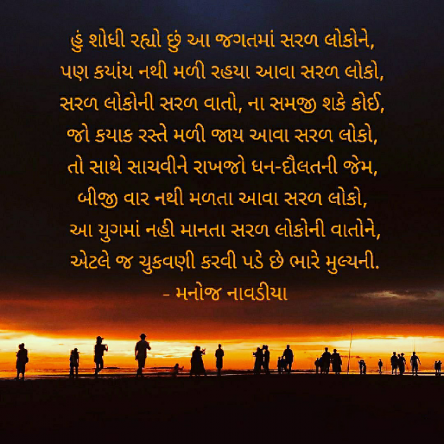 Gujarati Poem by મનોજ નાવડીયા : 111400840