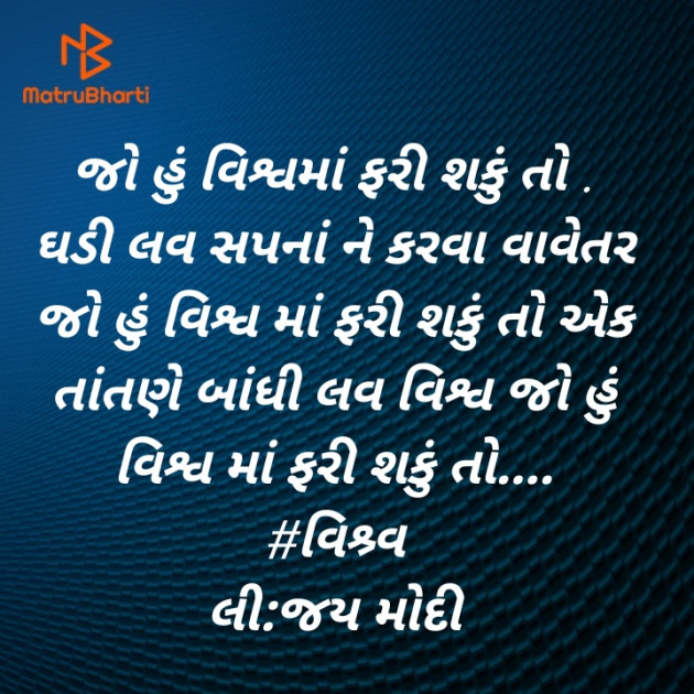 Gujarati Poem by Jay Modi : 111400923