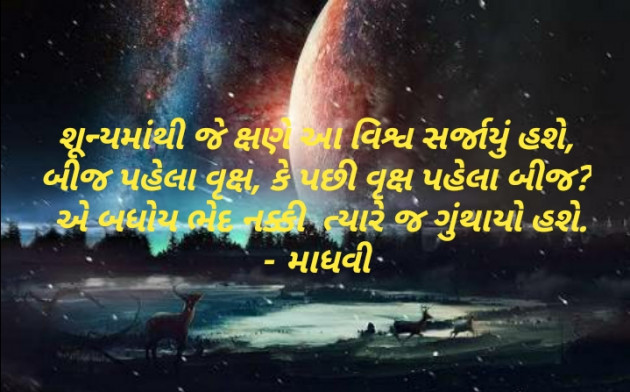 Gujarati Poem by Madhavi Dave : 111401435