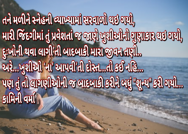 Gujarati Poem by Kaamini : 111401628