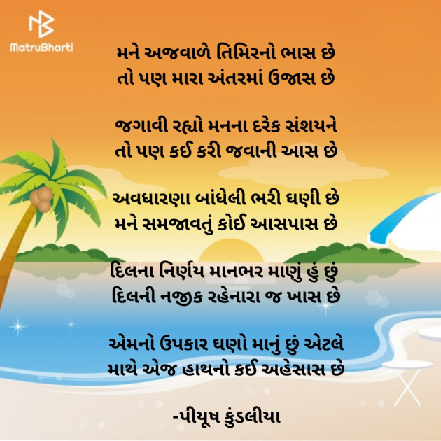 Gujarati Poem by પિયુષ : 111402027