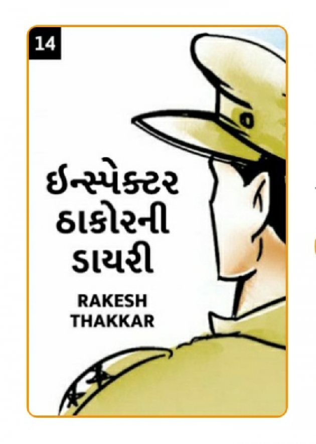 Gujarati Story by Rakesh Thakkar : 111402160