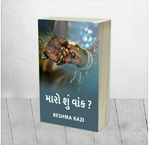 Gujarati Story by Reshma Kazi : 111402166