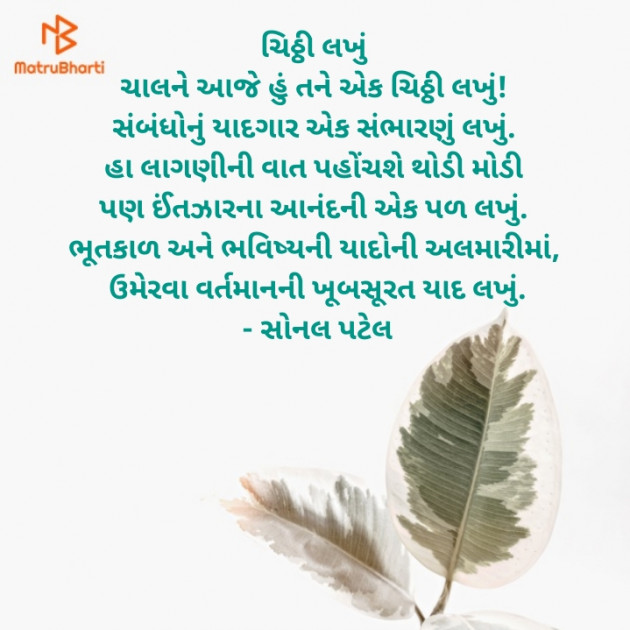 Gujarati Poem by Sonal : 111402787