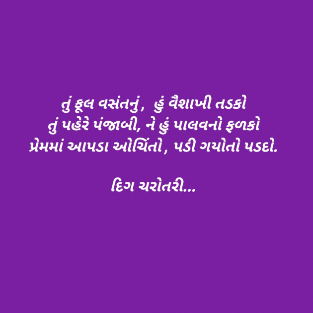 Gujarati Poem by દિગ ચરોતરી... : 111402789