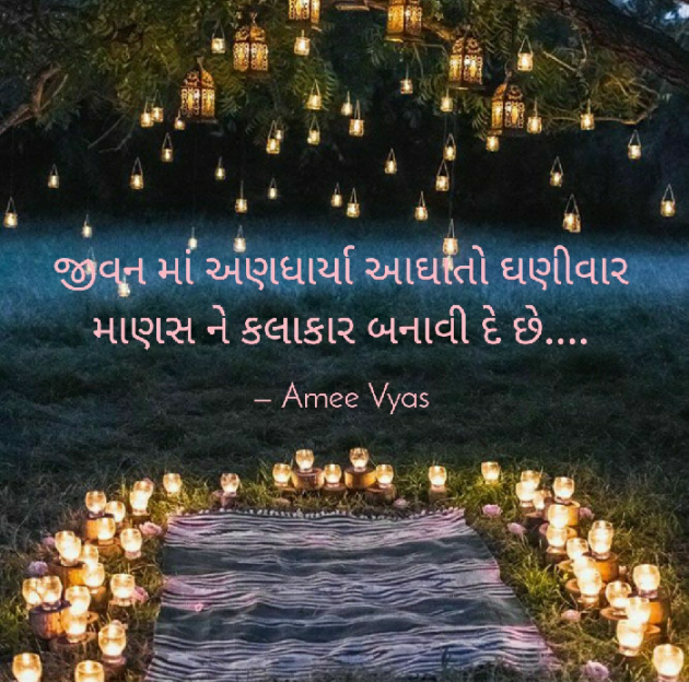 Gujarati Motivational by અમી વ્યાસ : 111402977