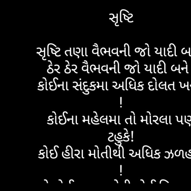 Gujarati Poem by Trupti Bhatt : 111403285