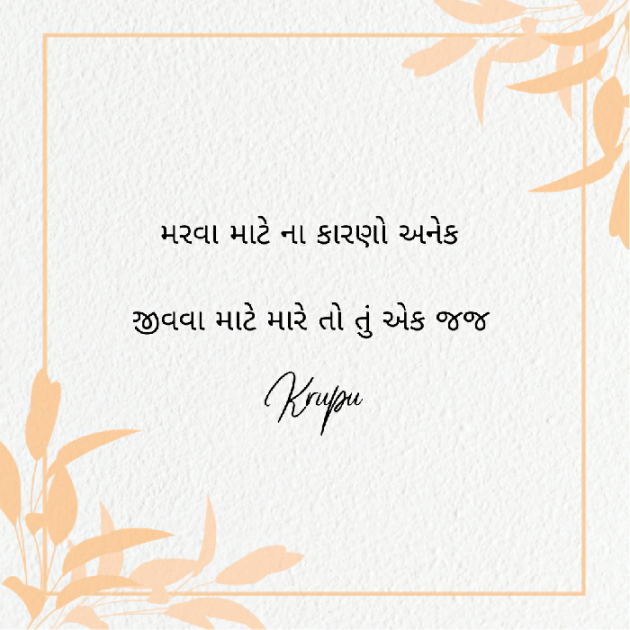 Gujarati Poem by Krupali : 111403652