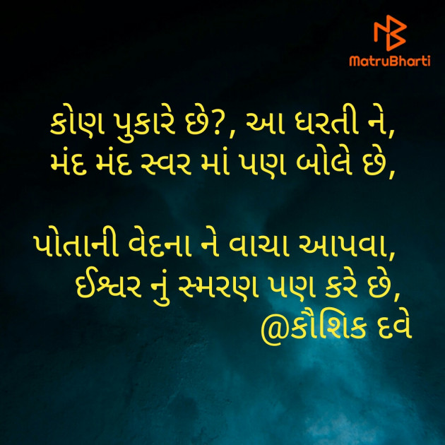 Gujarati Poem by Kaushik Dave : 111403848