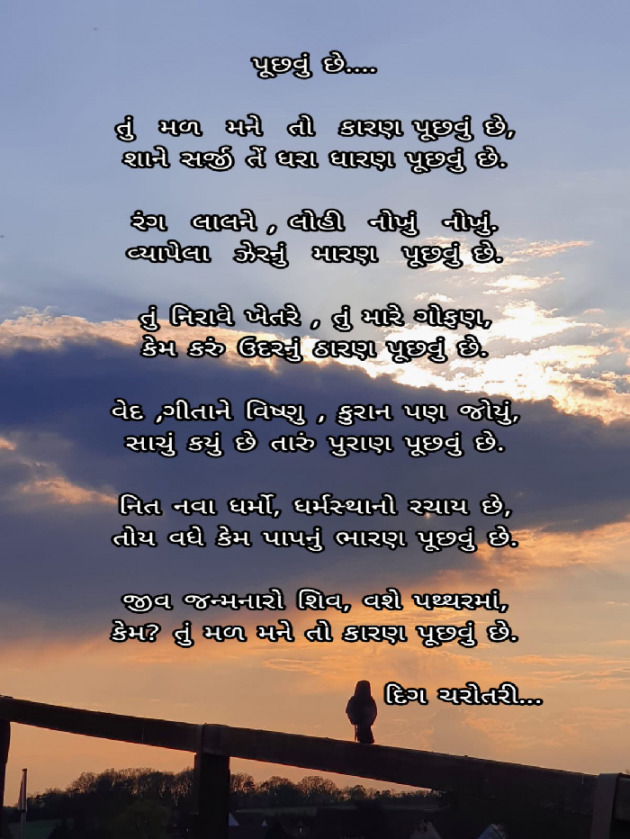 Gujarati Poem by દિગ ચરોતરી... : 111404240