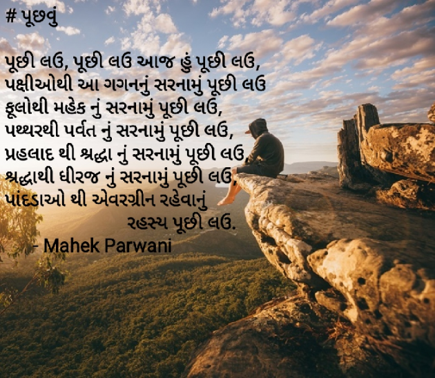 Gujarati Poem by Mahek Parwani : 111404474