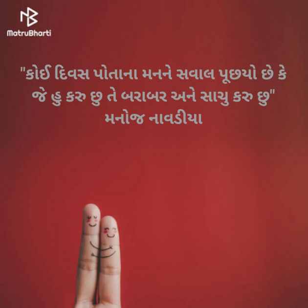 Gujarati Microfiction by મનોજ નાવડીયા : 111404801