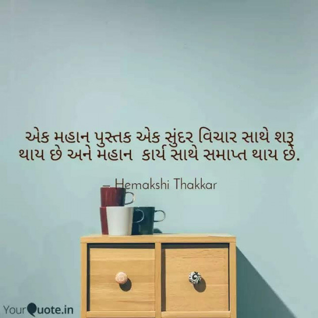 Gujarati Motivational by Hemakshi Thakkar : 111404876