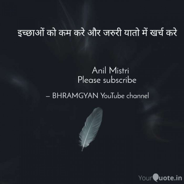 Hindi Thought by Anil Mistry https://www.youtube.com/c/BHRAMGYAN : 111404883