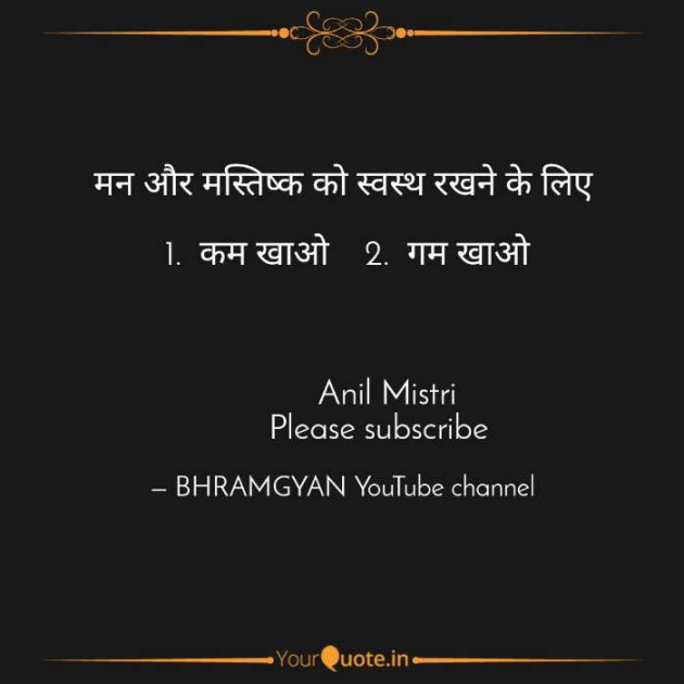 Hindi Thought by Anil Mistry https://www.youtube.com/c/BHRAMGYAN : 111404892