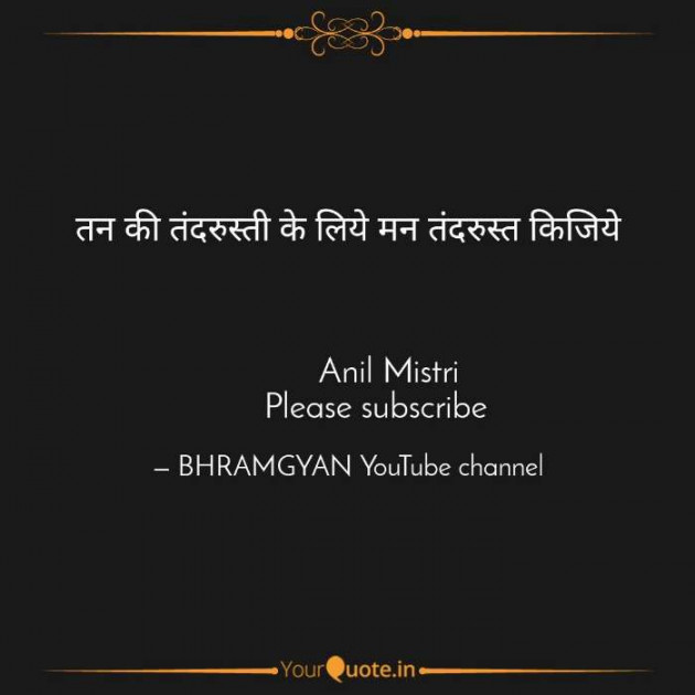 Hindi Thought by Anil Mistry https://www.youtube.com/c/BHRAMGYAN : 111404903