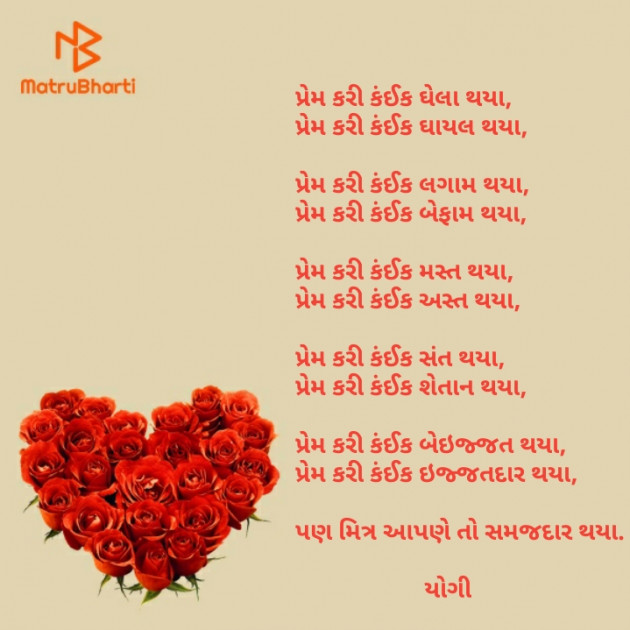 Gujarati Poem by Yogi : 111405471