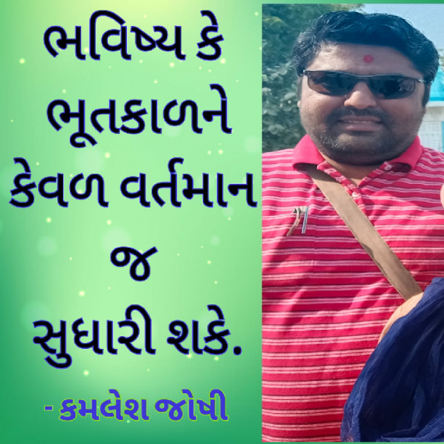 Gujarati Whatsapp-Status by Kamlesh K Joshi : 111405525