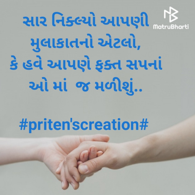 Gujarati Shayri by Priten K Shah : 111405547