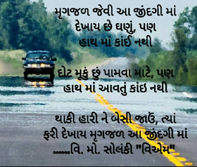 Gujarati Poem by વિનોદ. મો. સોલંકી .વ્યોમ. : 111406392