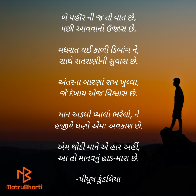 Gujarati Poem by પિયુષ : 111406505