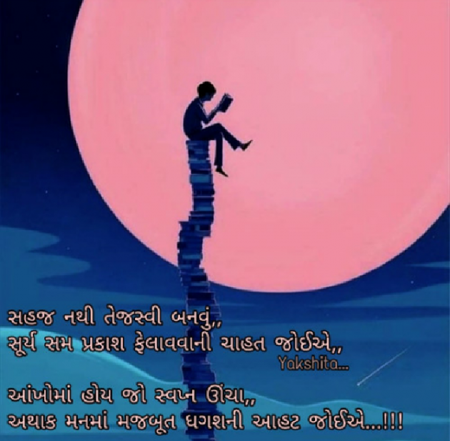 Gujarati Motivational by Yakshita Patel : 111406510