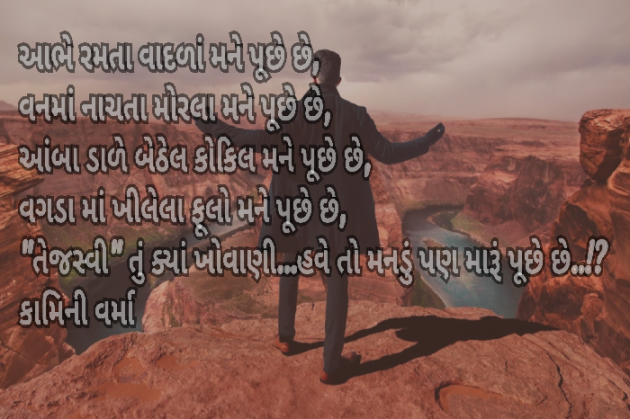 Gujarati Poem by Kaamini : 111406515