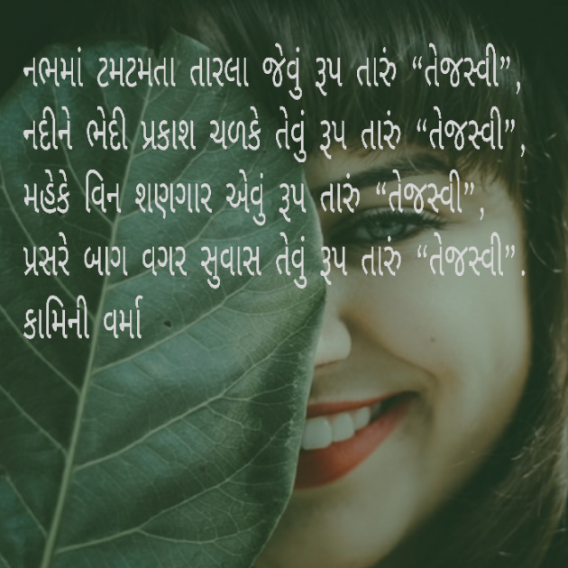 Gujarati Poem by Kaamini : 111406516