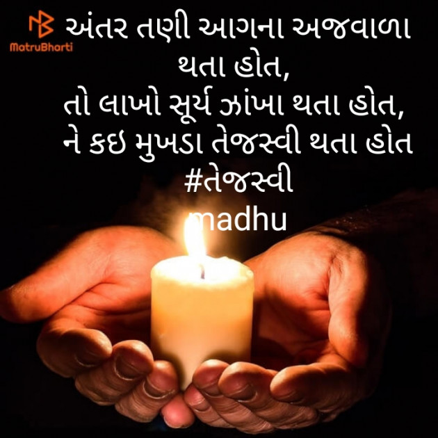 Gujarati Poem by Madhu : 111406508