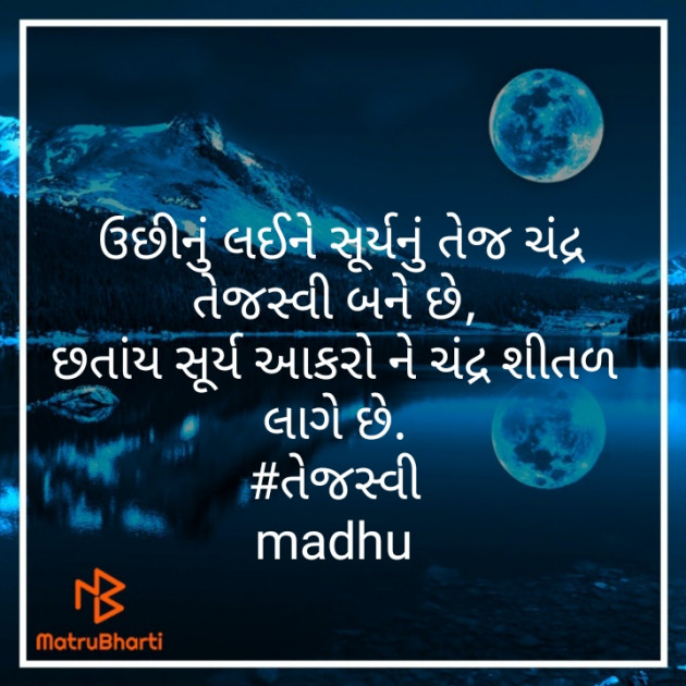 Gujarati Poem by Madhu : 111406658