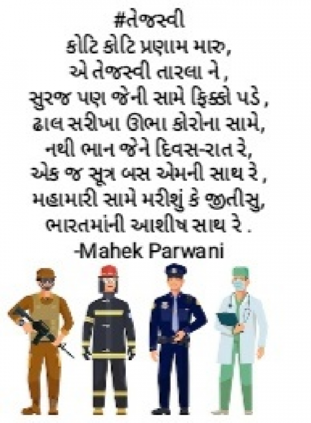 Gujarati Poem by Mahek Parwani : 111406701