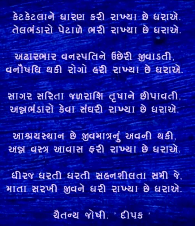 Gujarati Poem by Chaitanya Joshi : 111406829