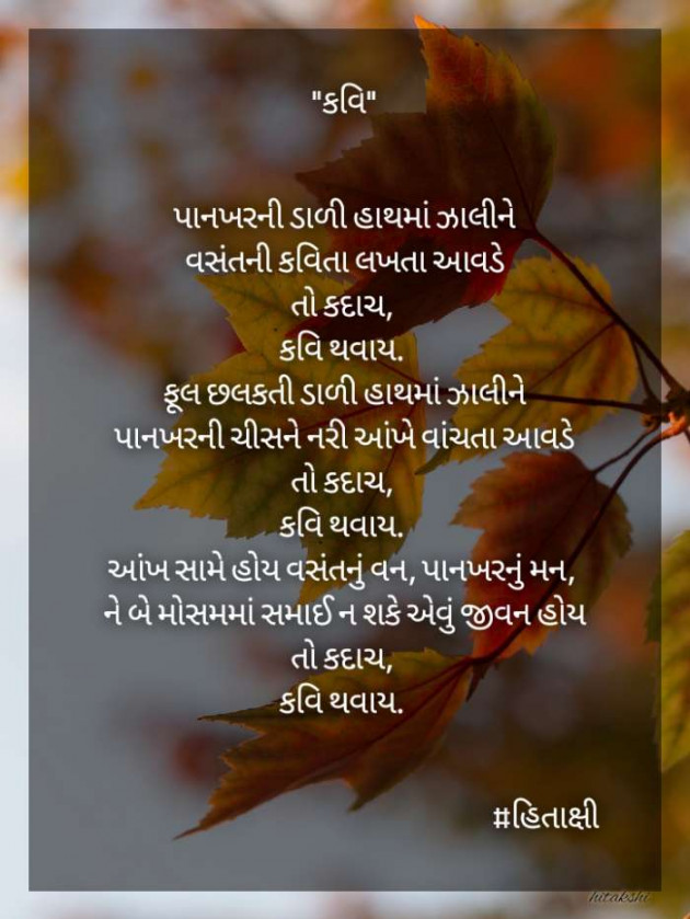 Gujarati Poem by Hitaxi Vaghela : 111406836