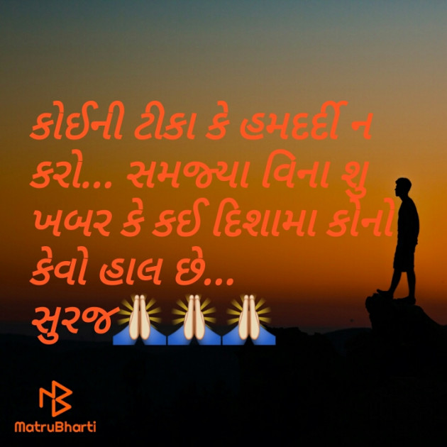 Gujarati Thought by Suraj : 111406900
