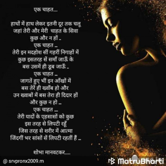 Hindi Poem by शोभा मानवटकर : 111407146