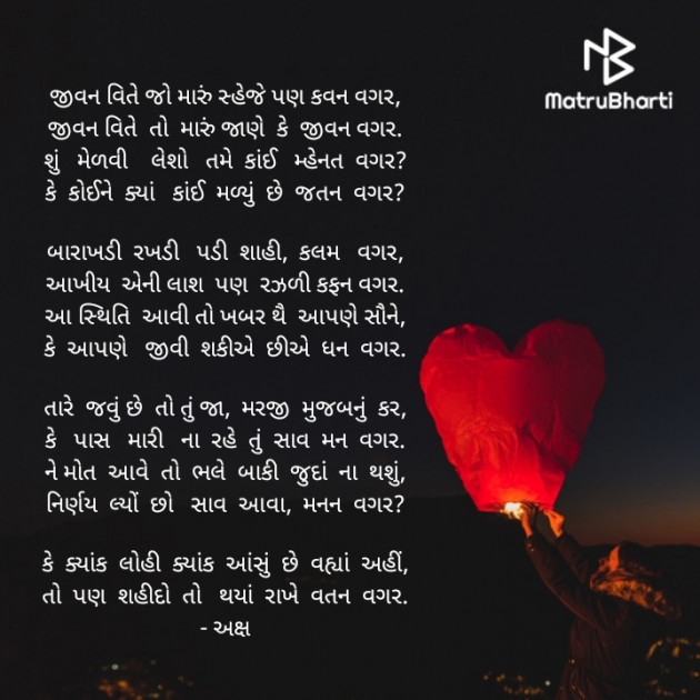 Gujarati Poem by Akshay Dhamecha : 111407927