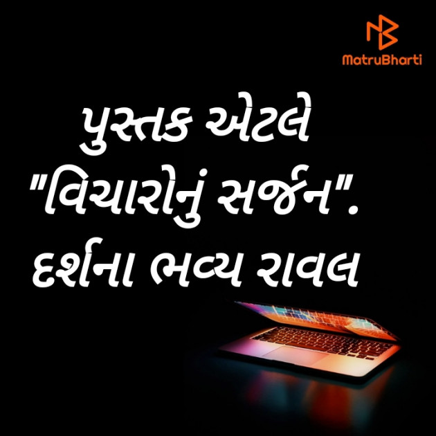 Gujarati Thought by Darshana Bhavya Raval(Gosai : 111408117