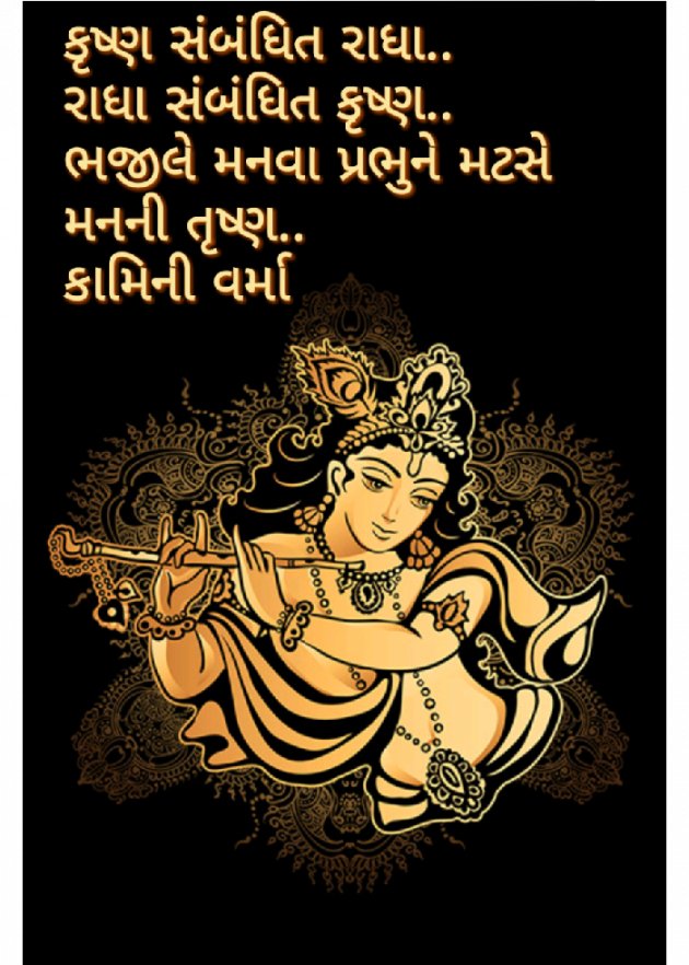 Gujarati Religious by Kaamini : 111408732