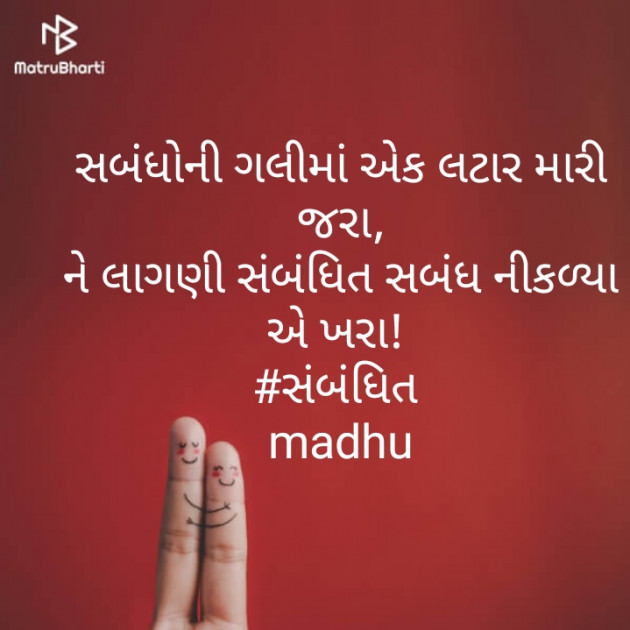 Gujarati Poem by Madhu : 111408729