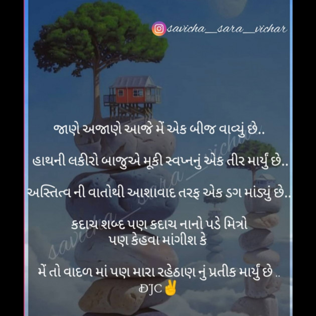 Gujarati Poem by DJC : 111408853